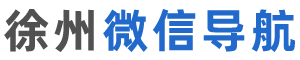 徐州微信公众号大全-徐州微信导航