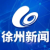 徐州新闻微信公众号